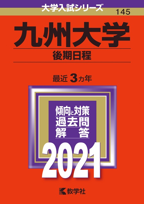 九州大学 後期日程 2021年版