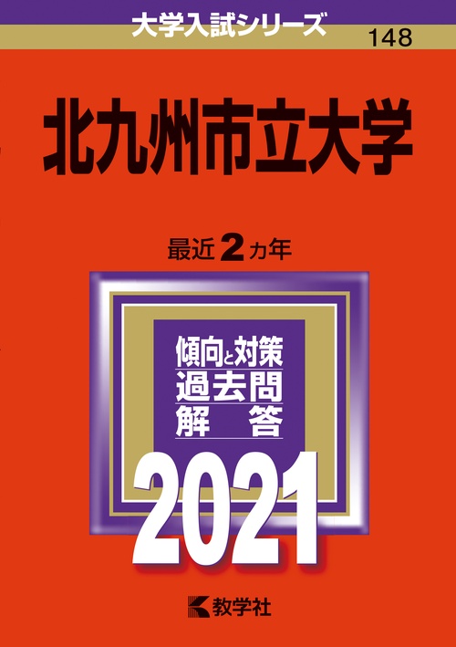 北九州市立大学 2021年版