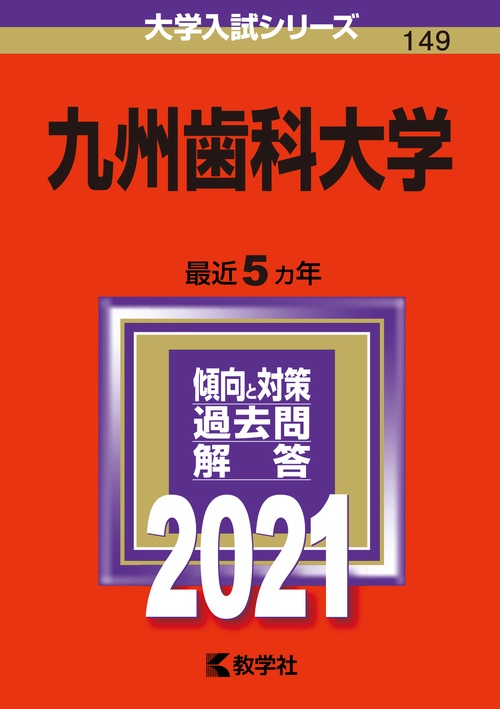 九州歯科大学 2021年版