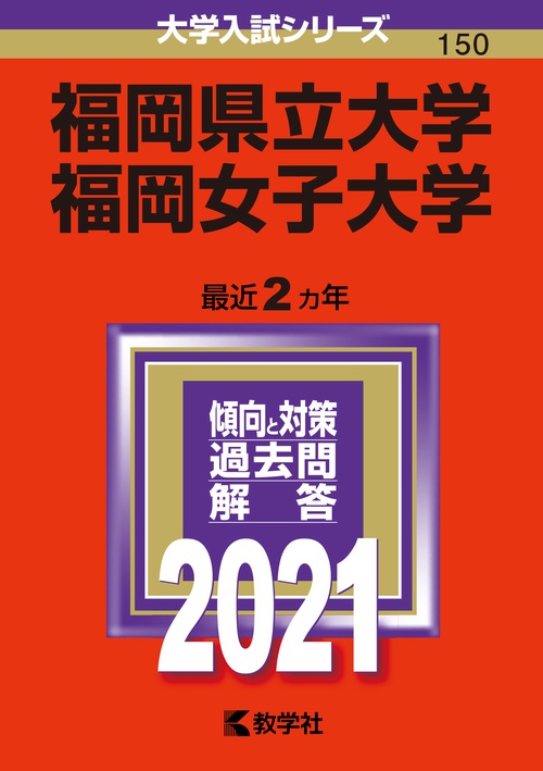 福岡県立大学 福岡女子大学 2021年版