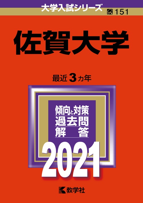 佐賀大学 2021年版