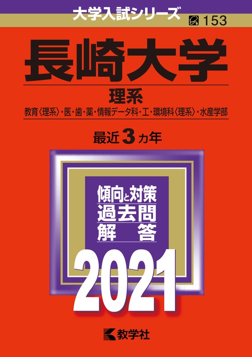長崎大学 理系 教育〈理系〉・医・歯・薬・情報データ科・工・環境科〈理系〉・水産学部 2021年版