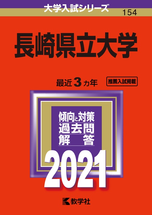 長崎県立大学 2021年版