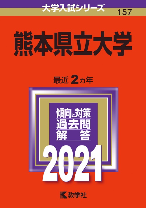 熊本県立大学 2021年版