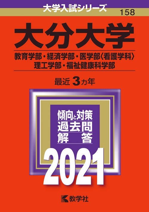 大分大学 教育学部 経済学部 医学部〈看護学科〉 理工学部 福祉健康科学部 2021年版