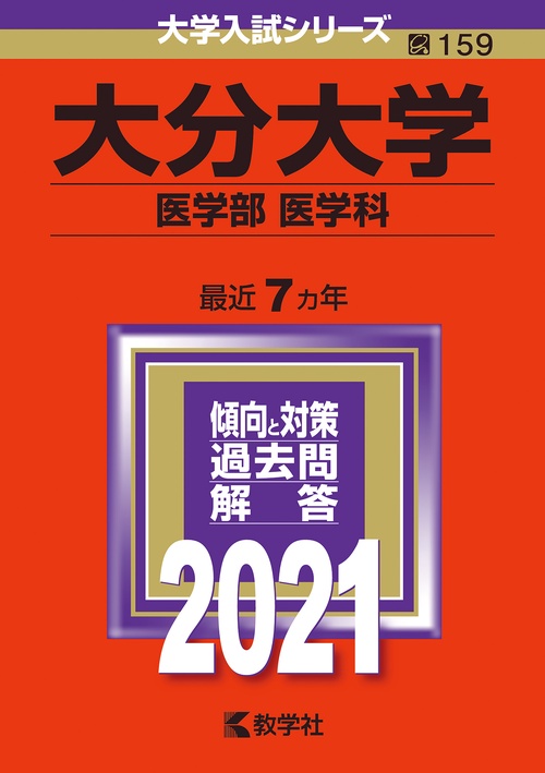 大分大学 医学部〈医学科〉 2021年版