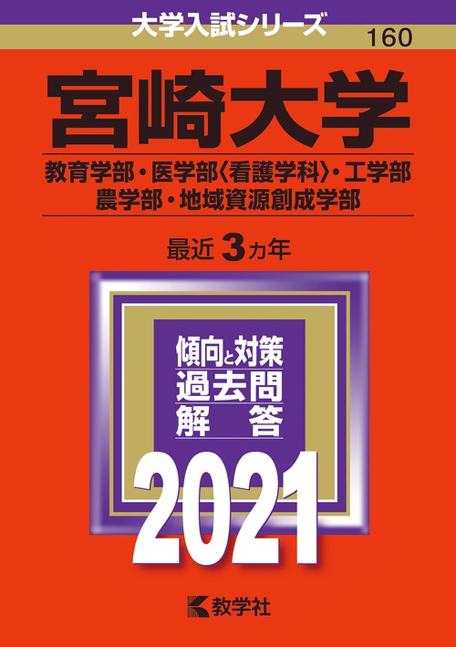 宮崎大学 教育学部 医学部〈看護学科〉 工学部・農学部 地域資源創成学部 2021年版