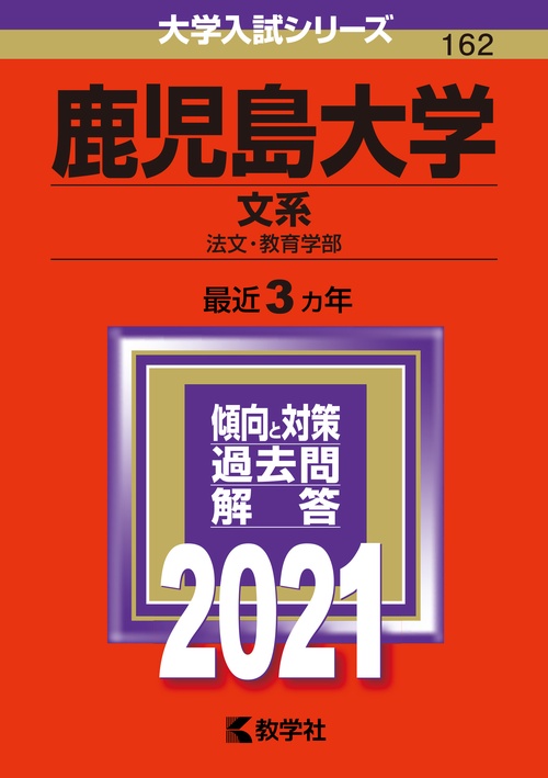 鹿児島大学 文系 法文・教育学部 2021年版