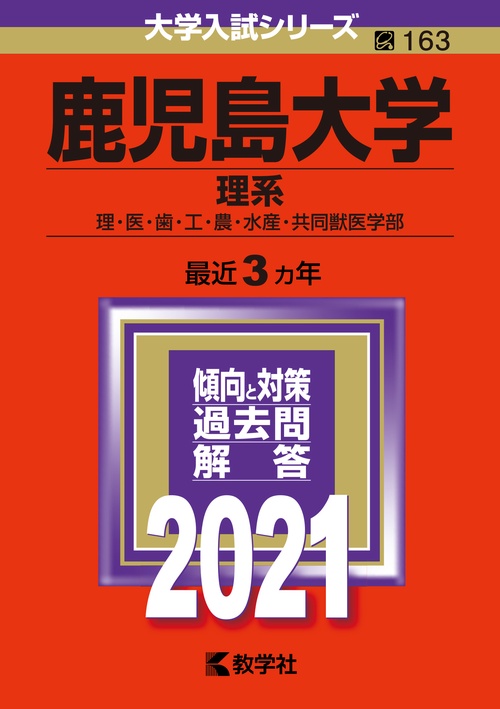 鹿児島大学 理系 理・医・歯・工・農・水産・共同獣医学部 2021年版