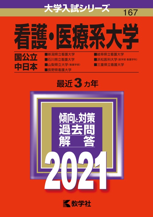 看護・医療系大学〈国公立 中日本〉