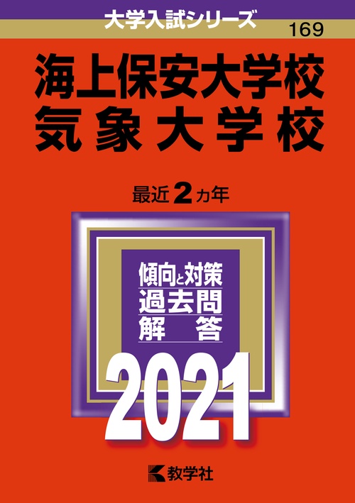 海上保安大学校／気象大学校