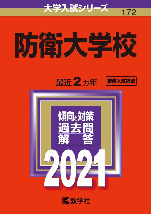 防衛大学校 2021年版