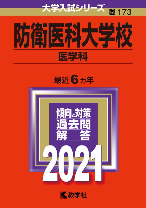 防衛医科大学校 医学科 2021年版