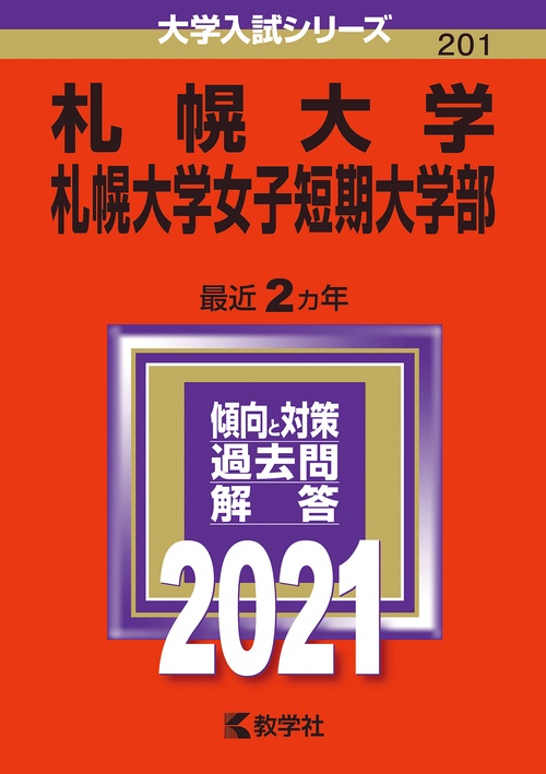 札幌大学 札幌大学女子短期大学部 2021年版