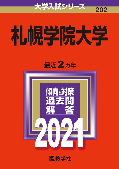 札幌学院大学 2021年版