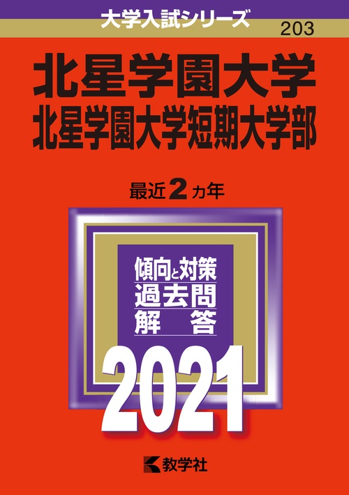 北星学園大学 北星学園大学短期大学部 2021年版