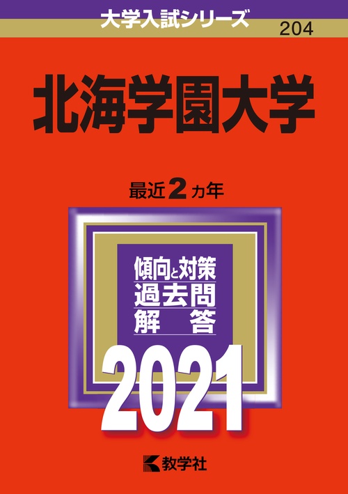 北海学園大学 2021年版