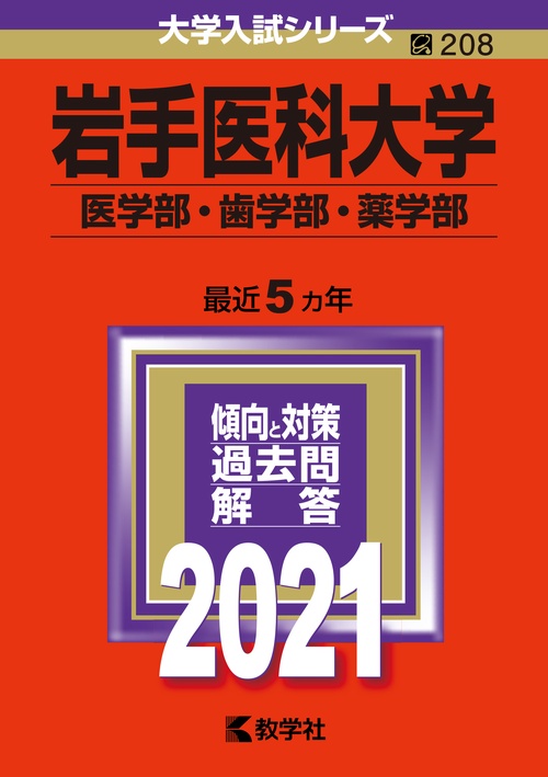 岩手医科大学 医学部・歯学部・薬学部 2021年版
