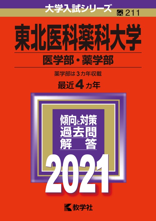 東北医科薬科大学 医学部・薬学部 2021年版