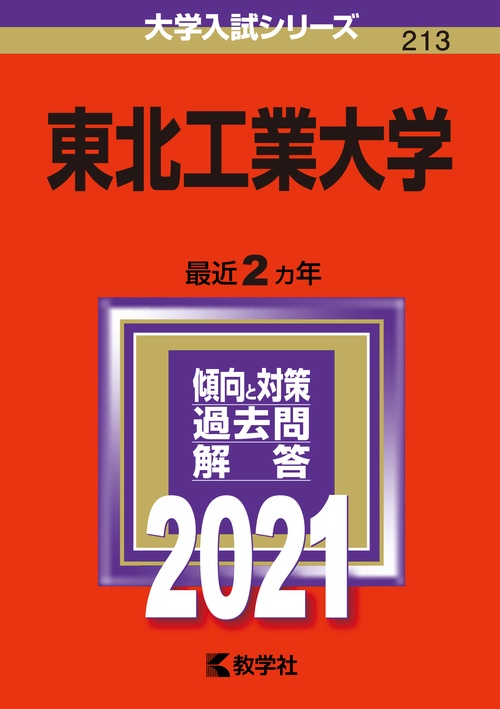 東北工業大学 2021年版