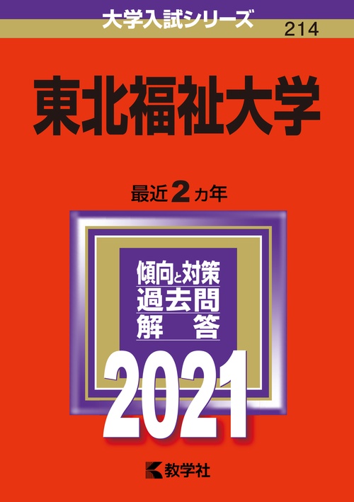 東北福祉大学 2021年版