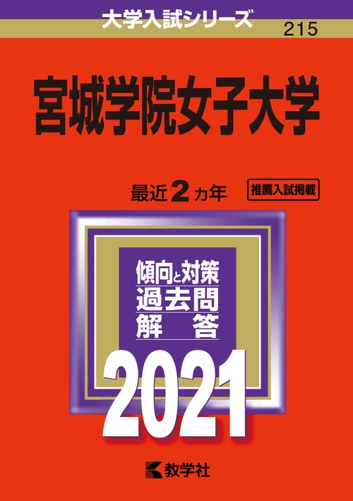 宮城学院女子大学 2021年版