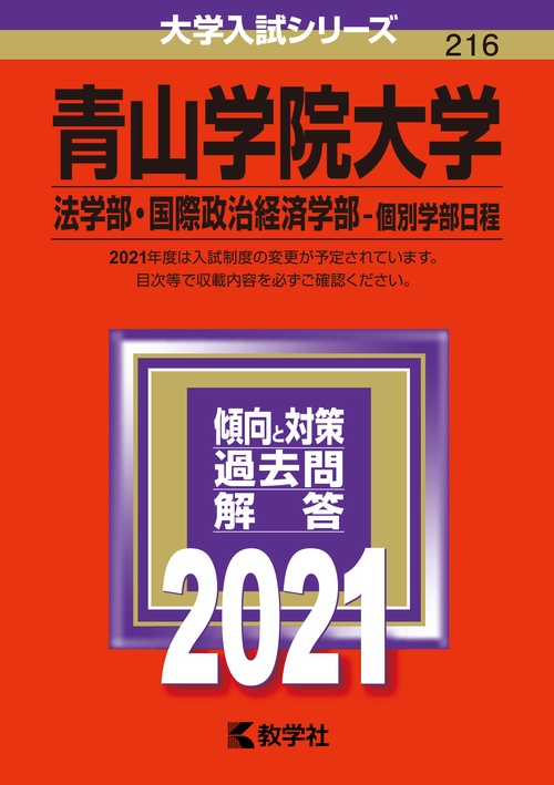 青山学院大学 法学部 国際政治経済学部 個別学部日程 2021年版