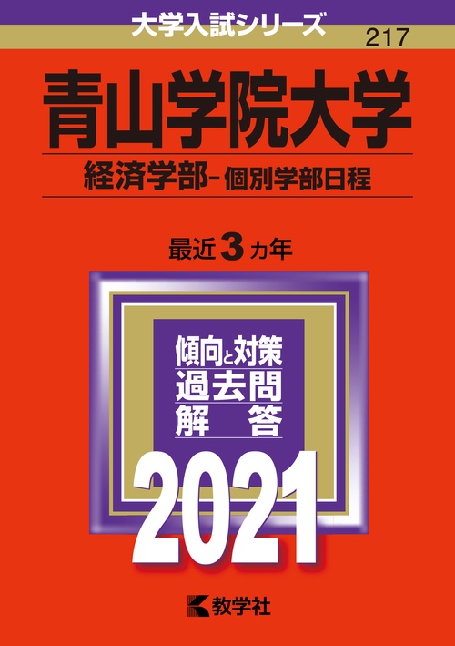 青山学院大学 経済学部 個別学部日程 2021年版