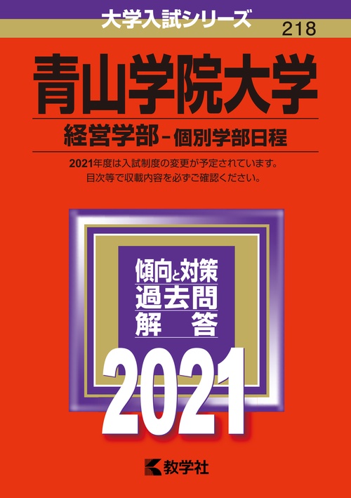 青山学院大学 経営学部 個別学部日程 2021年版