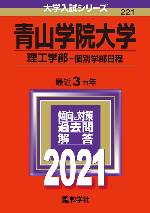 青山学院大学 理工学部 個別学部日程 2021年版