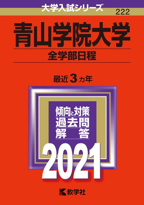 青山学院大学 全学部日程 2021年版