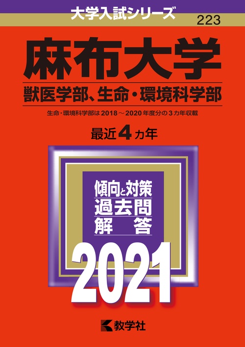 麻布大学 獣医学部 生命・環境科学部 2021年版
