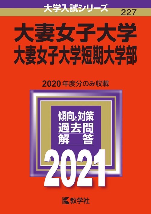 大妻女子大学 大妻女子大学短期大学部 2021年版