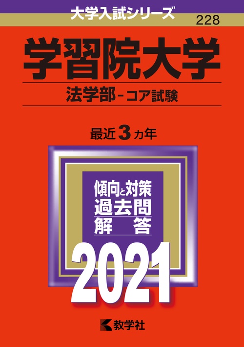学習院大学 法学部 コア試験 2021年版