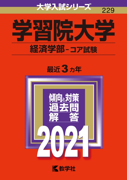 学習院大学 経済学部 コア試験 2021年版