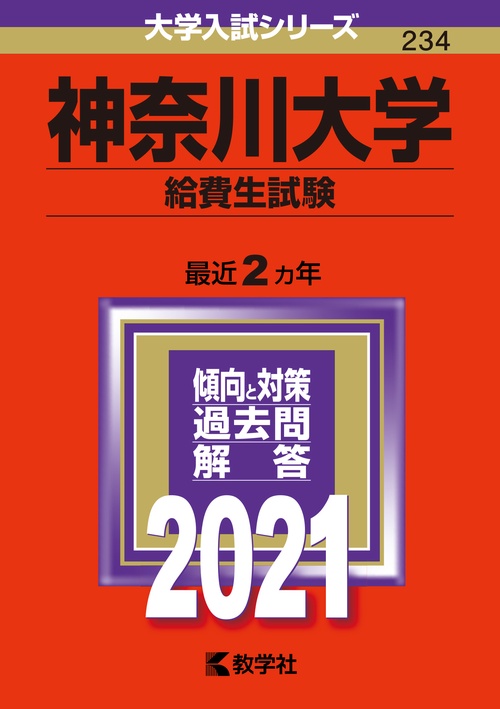 神奈川大学 給費生試験 2021年版
