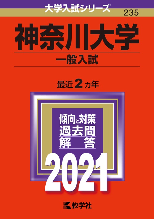 神奈川大学 一般入試 2021年版