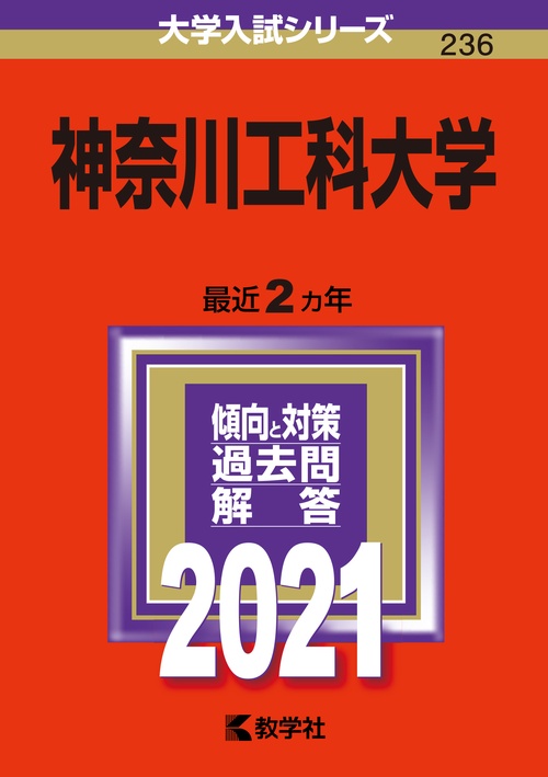 神奈川工科大学 2021年版