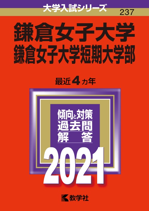 鎌倉女子大学 鎌倉女子大学短期大学部 2021年版