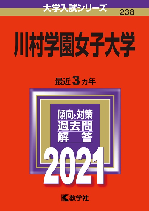 川村学園女子大学 2021年版