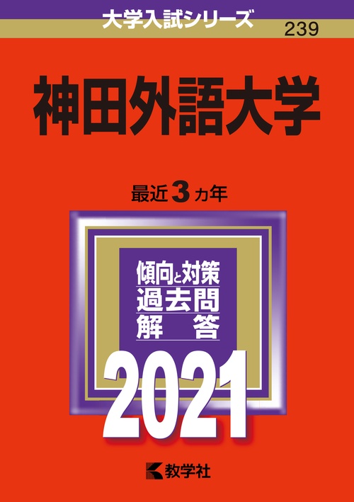 神田外語大学 2021年版
