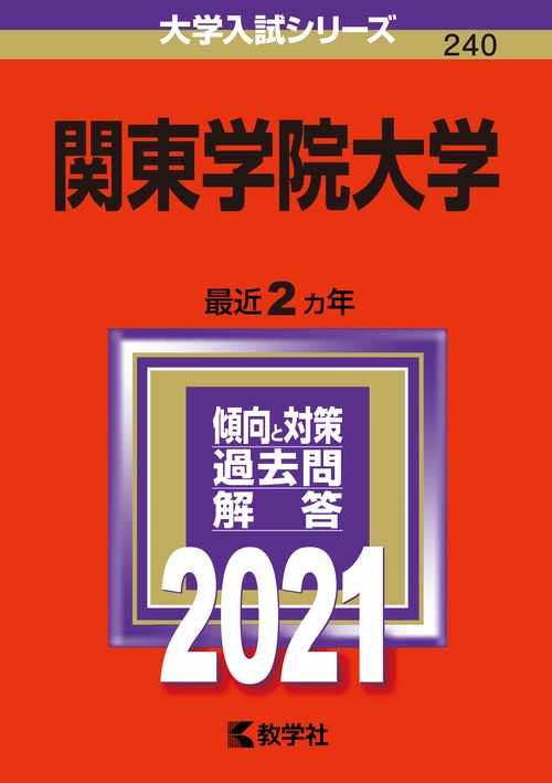 関東学院大学 2021年版
