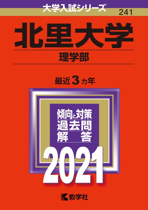 北里大学 理学部 2021年版