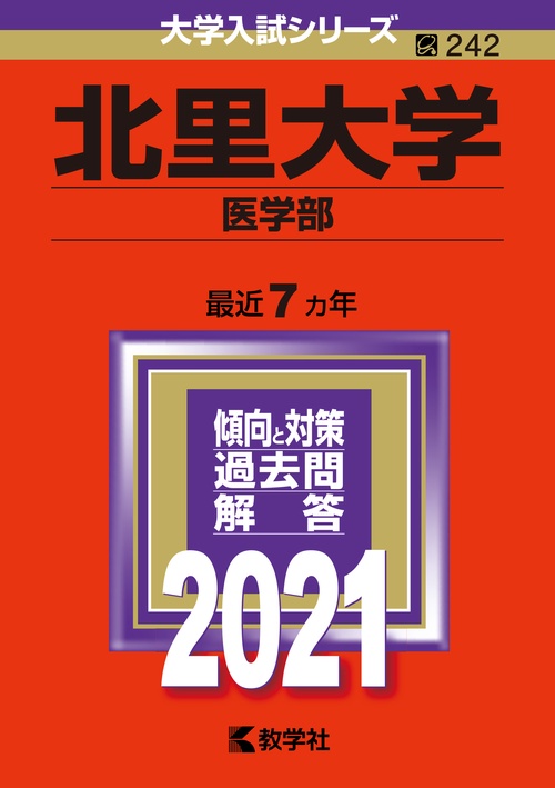 北里大学 医学部 2021年版