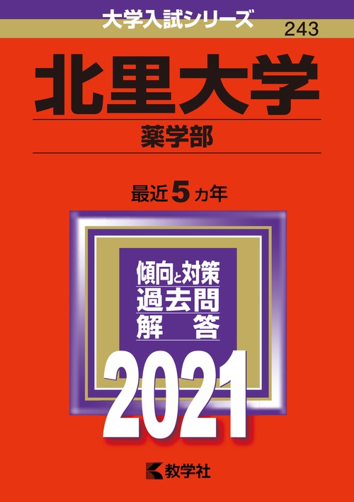 北里大学 薬学部 2021年版