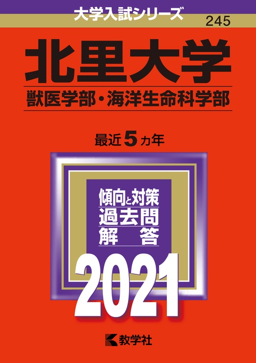 北里大学 獣医学部 海洋生命科学部 2021年版