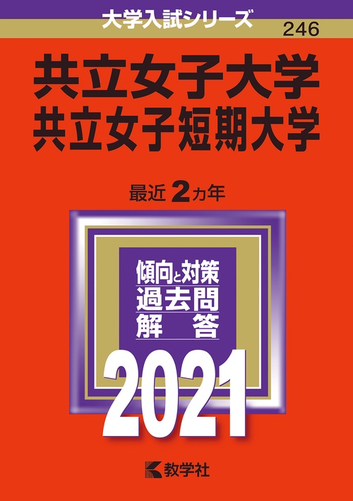 共立女子大学 共立女子短期大学 2021年版