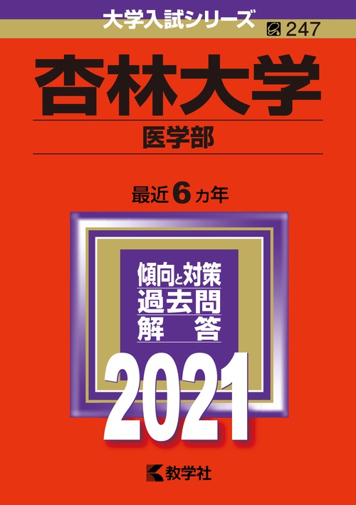 杏林大学 医学部 2021年版