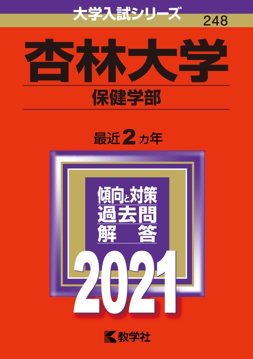杏林大学 保健学部 2021年版