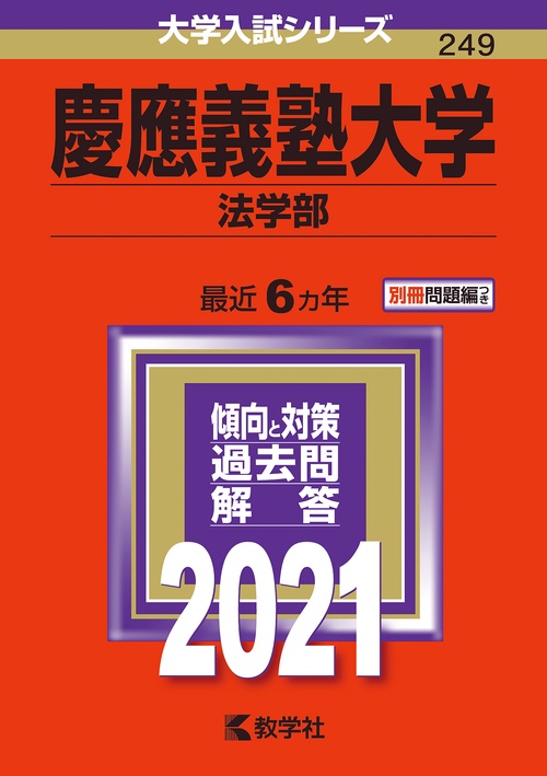 慶應義塾大学 法学部 2021年版